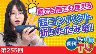 手のひらサイズ！晴雨兼用折りたたみ傘をご紹介【週刊ドスパラTV 第255回 9月9日放送】
