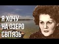 Я хочу на озеро Світязь #ЛінаКостенко #LinaKostenko #Lina #Kostenko #Ліна #Костенко