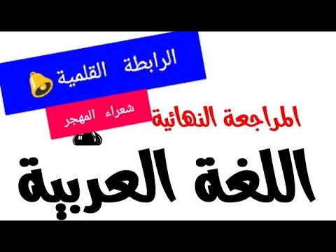 المراجعة الشاملة في الأدب العربي مبادئ الرابطة القلمية أهم الأدباء