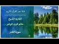 097 ـ سورة القدر ـ القارئ الشيخ حاتم فريد الواعر 