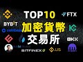 TOP10加密货币交易所 交易所怎么选才安全 盘点数字货币交易所排行 币安 Coinbase FTX Bybit Gate Io Huobi Okx Kucoin Bitfinex 欧易OKX 