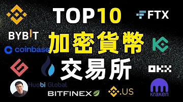 TOP10加密货币交易所 交易所怎么选才安全 盘点数字货币交易所排行 币安 Coinbase FTX Bybit Gate Io Huobi Okx Kucoin Bitfinex 欧易OKX 