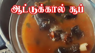 Aattukal soup in tamil/GOAT LEG SOUP RECIPES IN TAMIL/SOUP RECIPES