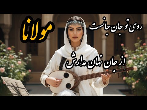 روی تو جان جانست از جان نهان مدارش هوای عشق