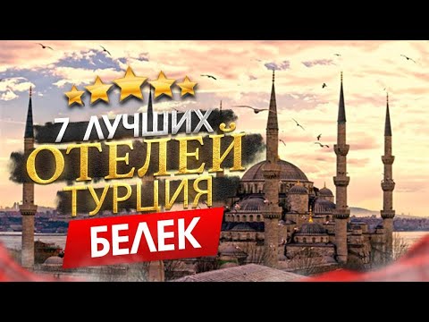 Турция, Белек 2024 Куда поехать? - 7 лучших отелей