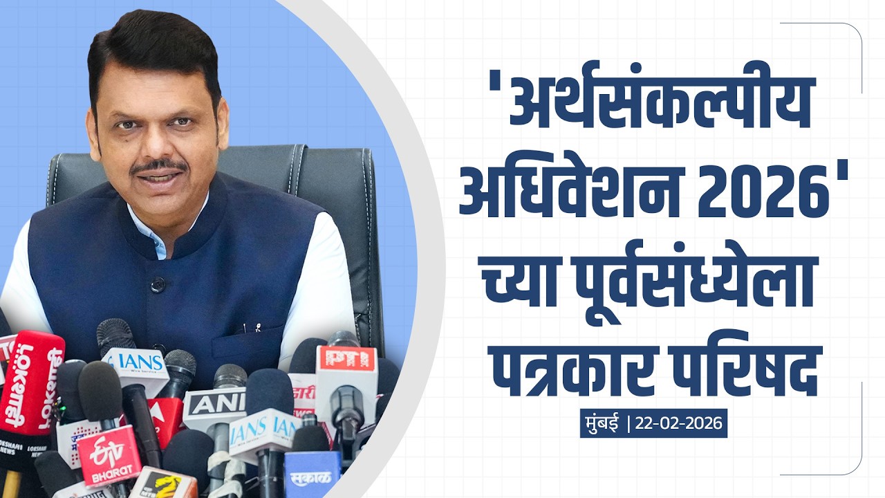 Maharashtra Budget Session 2026 |'अर्थसंकल्पीय अधिवेशन 2026'च्या पूर्वसंध्येला पत्रकार परिषद |मुंबई