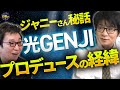 ASKAさんと夜ヒットの思い出。古舘がASKAさんを救った?直談判!光GENJIプロデュースの経緯。