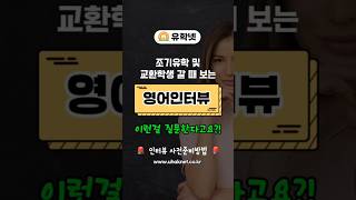 조기유학 및 교환학생 갈 때 보는 영어인터뷰 이런걸 질문한다고요?! 1편 #교환학생 #조기유학 #미국교환학생 #미국조기유학 #영어인터뷰 #국무부교환학생 #중고생유학