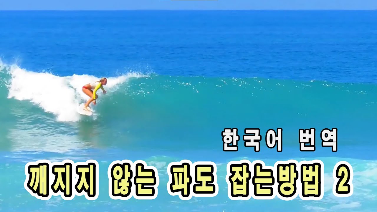 서핑강좌/깨지지않는 파도 잡는방법/그린웨이브타기