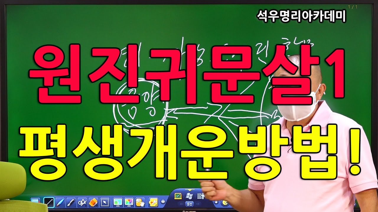 석우당 생활명리학 시즌3 고급(23강) 기타신살11, 원진귀문살1 평생개운방법! (석우당)