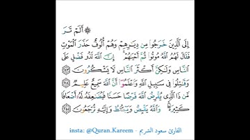 القارئ سعود الشريم - سورة البقرة - من الآية 243 إلى الآية 245