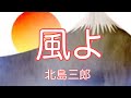 【北島三郎】  風よ            唄ってみました