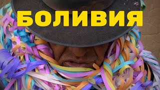 Как я поклонялся дьяволу в шахте. Боливия: как люди живут. Альтиплано. Потоси.