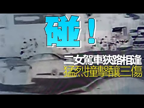 台中市二女駕車狹路相逢　撞擊瞬間曝光猛烈撞擊釀3傷 | 台灣新聞 Taiwan 蘋果新聞網