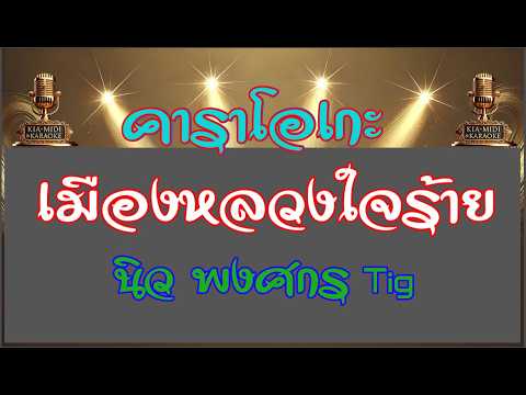 เมืองหลวงใจร้าย 【คาราโอเกะ】 นิว พงศกร Tig