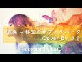 EMO音|麗美 - 都会のサファリ・パーク Cover By さき|人間&times;AI コラボMusic