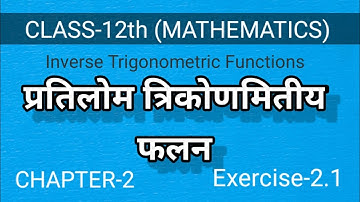 Class-12th, Mathematics,Inverse Trigonometric Functions, Exercise-2.1, Principal Value ( मुख्य मान)