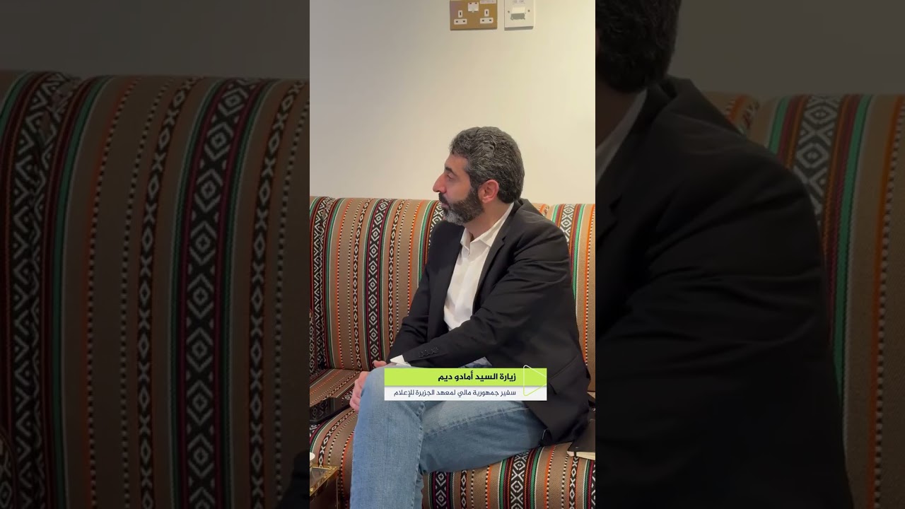 زيارة السيد أمادو ديم سفير جمهورية مالي لمعهد الجزيرة للإعلام