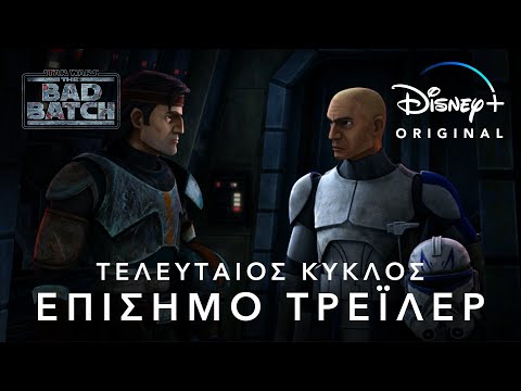 Star Wars: The Bad Batch | Τελευταίος Κύκλος | Disney+ Greece