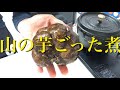 山の芋のごった煮