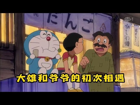 哆啦A夢：大雄和爺爺的初次相遇竟然是因為一場夢。