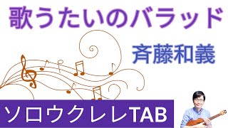 「歌うたいのバラッド」斉藤和義【ソロウクレレTAB譜付】