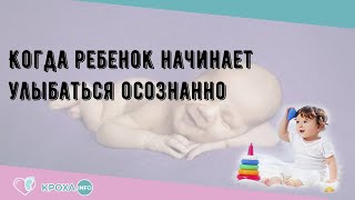 Когда ребенок начинает улыбаться осознанно