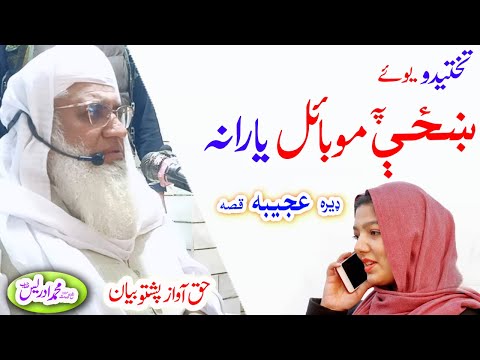 Molana Muhammad Idrees Sahib Pashto Bayan په بوبائل ښځي يارانه