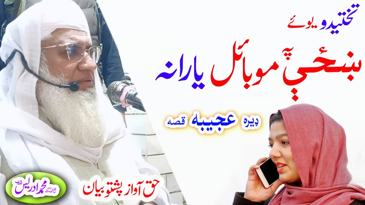 Molana Muhammad Idrees Sahib   pashto bayan   په بوبائل ښځي يارانه