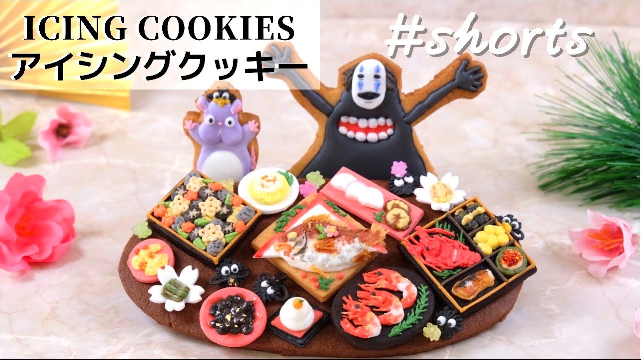 あ あ ごちそう 万歳 カオナシと坊ねずみのアイシングクッキー Shorts Youtube