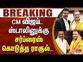 #Breaking : CM விஜய்.. ஸ்டாலினுக்கு சர்ப்ரைஸ் கொடுத்த ராகுல்.. | Rahul Gandhi | CM Vijay | MK Stalin