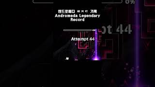 andromeda ㄹㅈㄷ 기록 #geometrydash