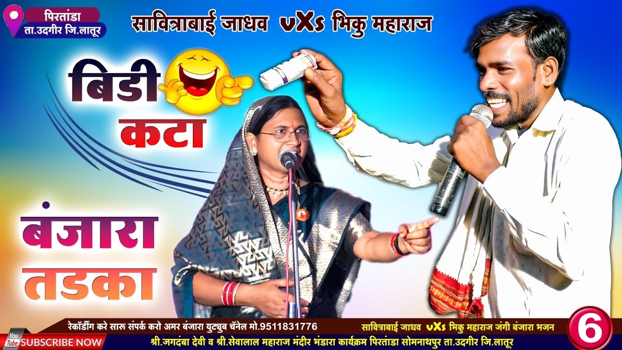बिडी कट्टा 🤣 बंजारा भजन तडका | भिकू महाराज बंजारा भजन| Bhiku Maharaj vXs Savitribai Banjara Bhajan 