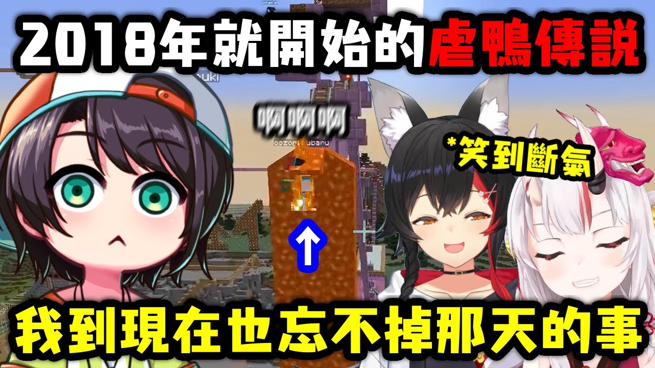 486說起他久久忘不了的遠古虐鴨傳說【大神澪 x 大空昴 x 貓又小粥 x 百鬼綾目】【Hololive中文精華】