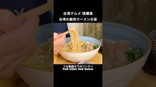 ASMR 食事｜台湾の豚肉ラーメンの音 台湾グルメ 咀嚼音