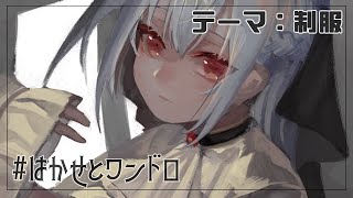 【#はかせとワンドロ】絵描き集まってワンドロしよう！テーマは「制服」ね！【にじさんじ/葉加瀬冬雪】