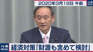 経済対策「財源も含めて検討」／菅官房長官 定例会見【2020年3月18日午前】