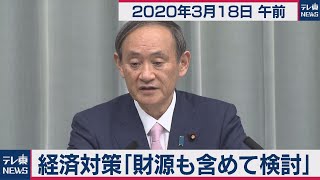 菅官房長官 定例会見【2020年3月18日午前】