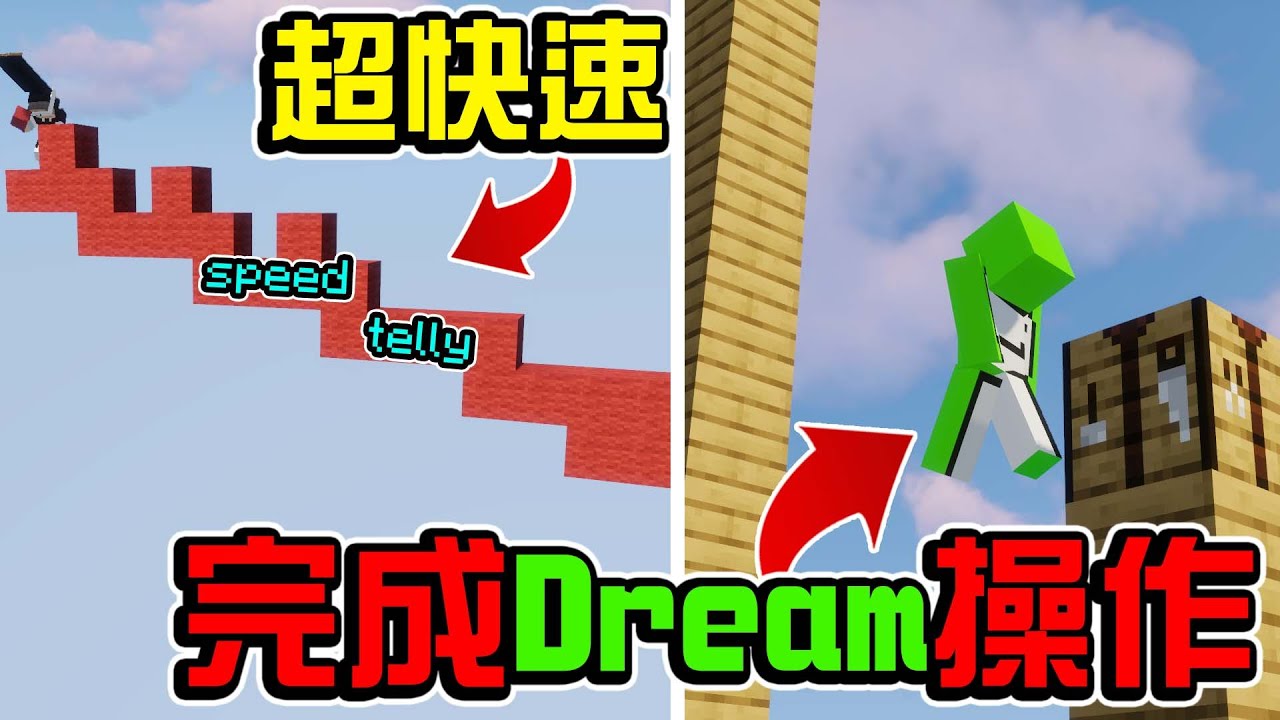 【全字幕】我完成了Dream十六個瘋狂的操作以及完整的Speed Telly | Minecraft