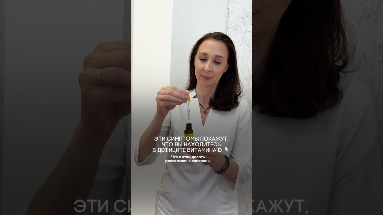Симптомы дефицита витамина D | Shiffa Home 🍃 