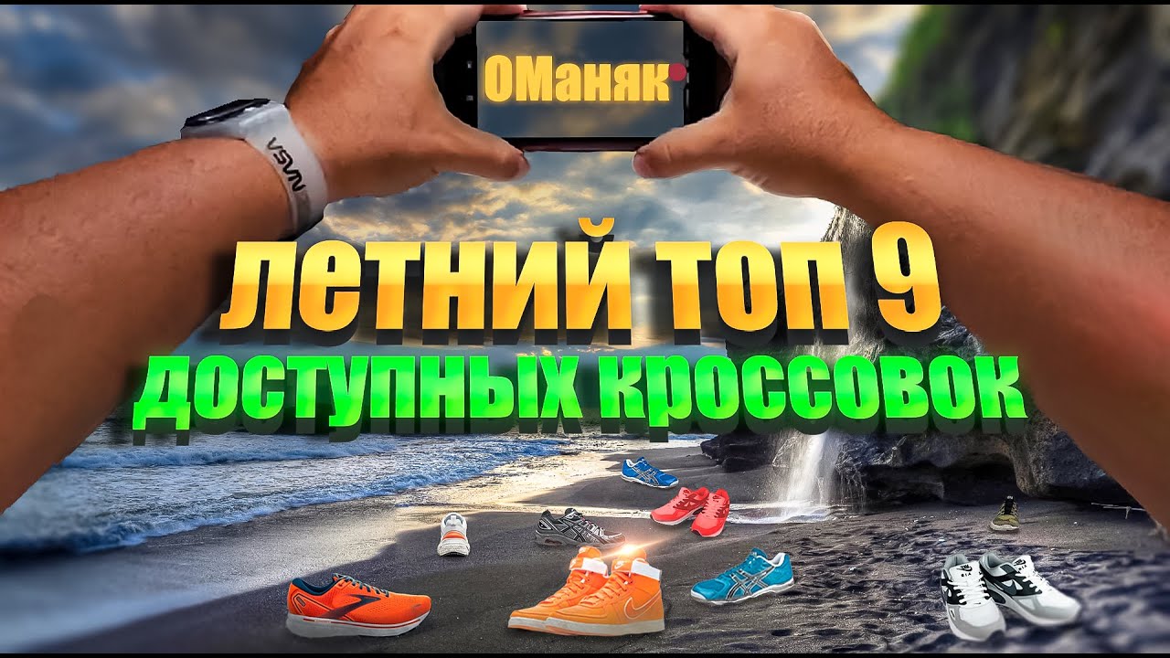 Топ 9 доступных кроссовок на лето 2025/Что купить на лето ?