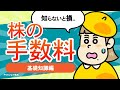 【株の取引手数料】ネット証券がお得！証券会社の手数料を解説