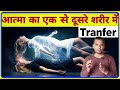 Can we transfer SPRIT from one body to another body || aatma || AC Prashant