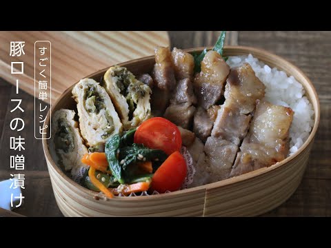 【お弁当作り】漬け込んで焼くだけ！味噌漬けポークステーキ弁当bento＃633