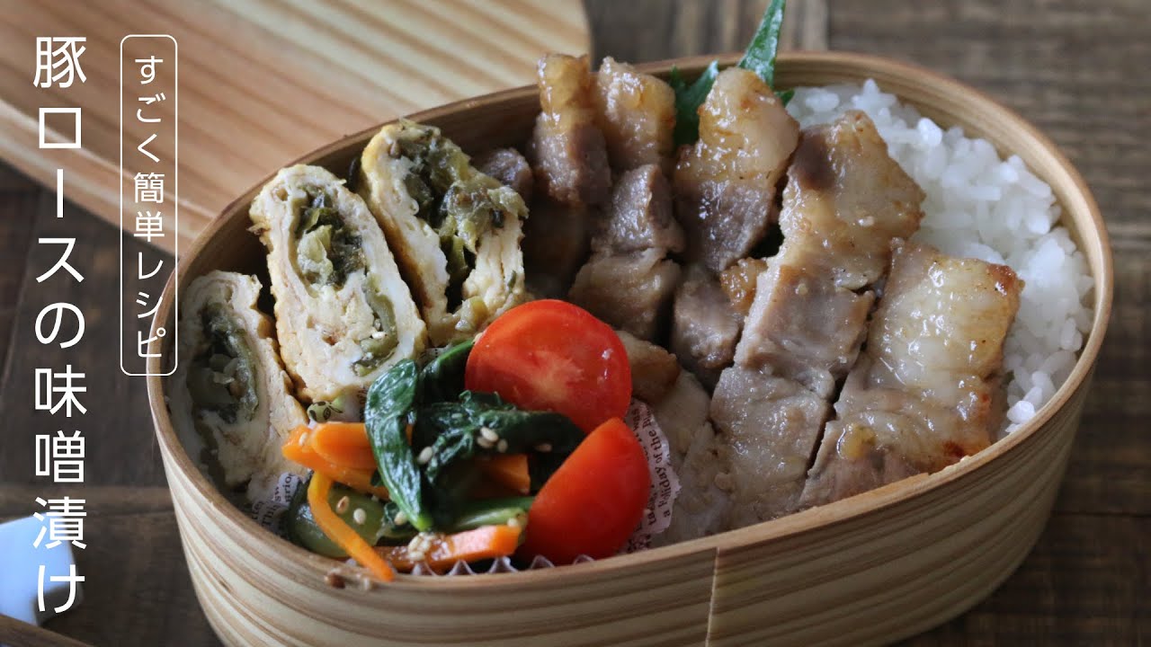 漬け込んで焼くだけ 豚ロース肉の味噌漬け弁当の詰め方も紹介