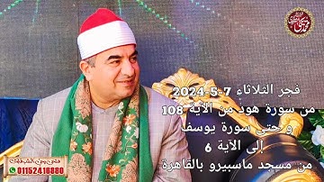 من آخر سورة هود و أول سورة يوسف فجر الثلاثاء بماسبيرو بالقاهرة 7-5-2024 HD