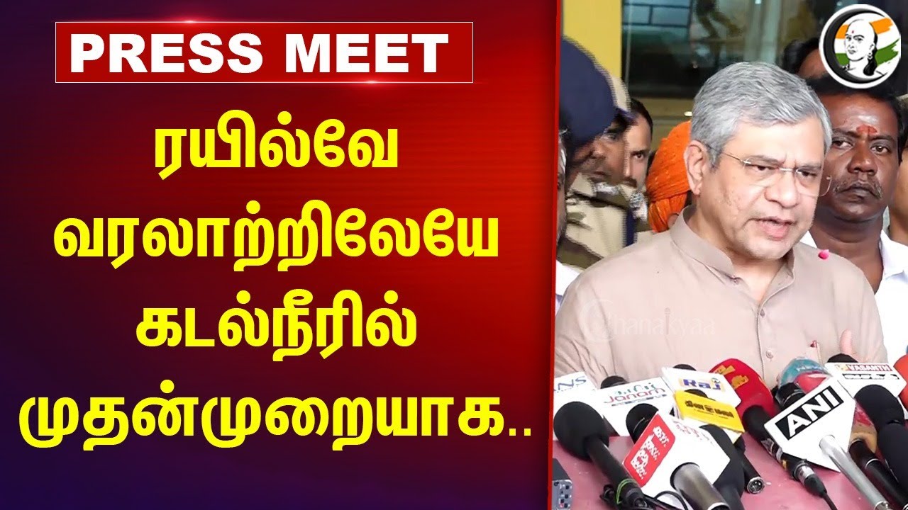 Railway வரலாற்றிலேயே கடல்நீரில் முதன்முறையாக..| Ashwini Vaishnaw Pressmeet at Chennai | Central Govt