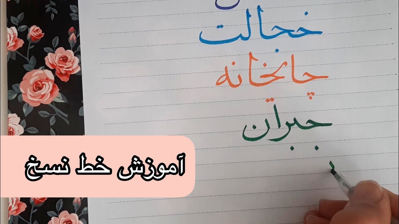 مقدمهای بر خط نسخ و راهنماییهای اولیه | آموزش خط نسخ با کلمات چالشی ...