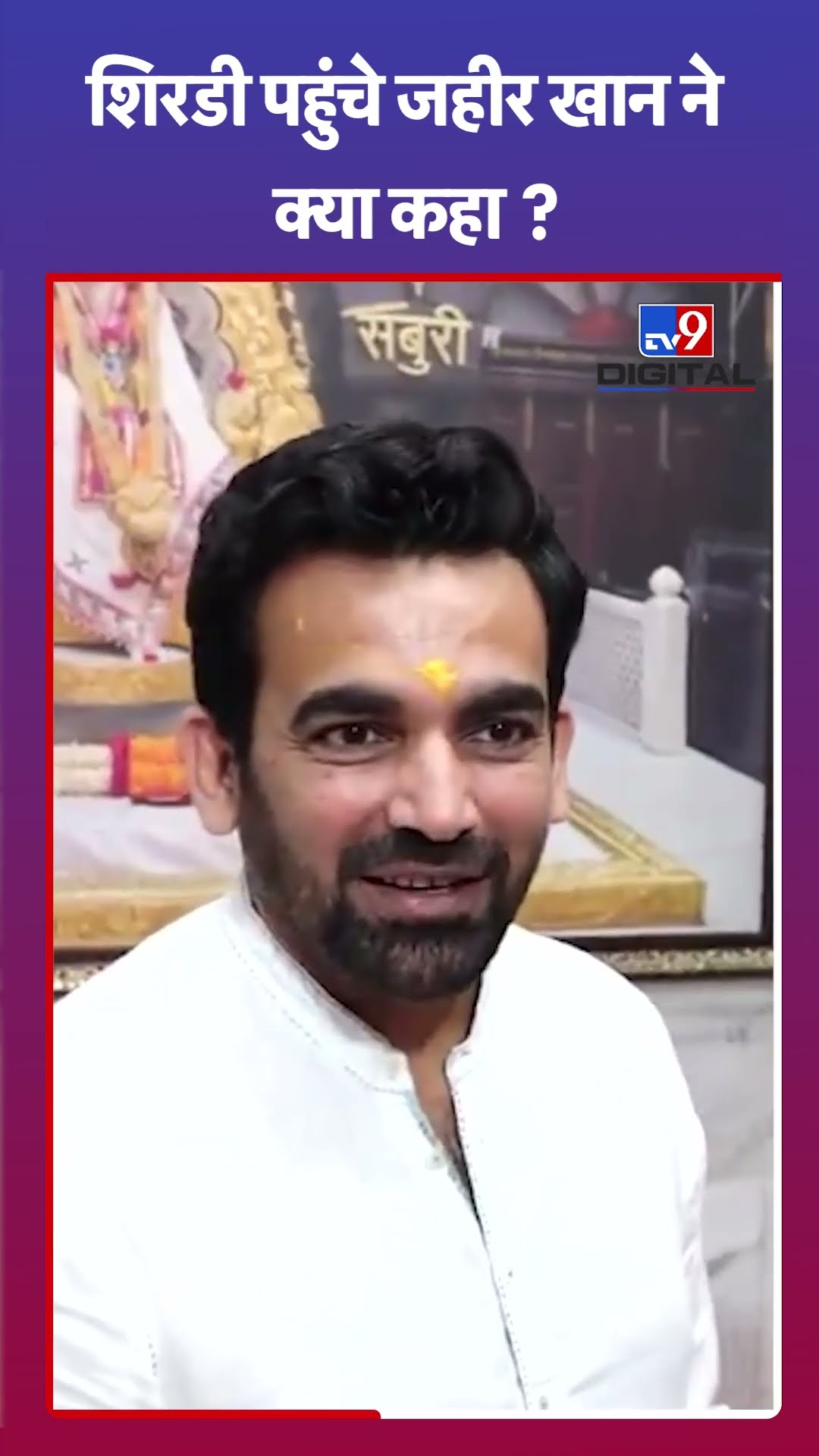 पत्नी Sagarika Ghatge के साथ Shirdi Temple पहुंचे Zaheer Khan ने क्या कहा? | #shorts #shirdi