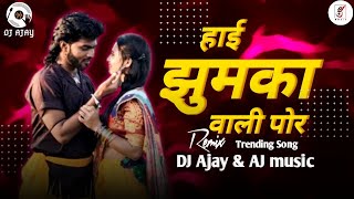 हाई झुमका वाली पोर I hai jhumka wali por I suparahit DJ song #vinodkumavat  #djajay